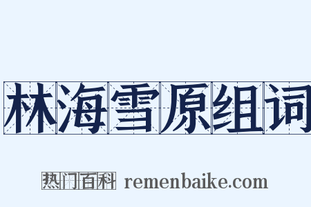 林海雪原组词是什么意思的图片
